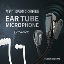 MYT-DP405 무전기이어폰 경호 리시버 인이어 튜브형 귀걸이형이어마이크