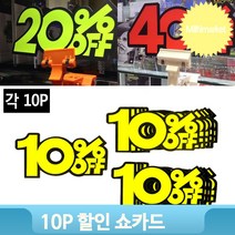 빵집 쇼카드 10프로 스티커 10매 매장 상품 진열대 안내 POP, 20프로
