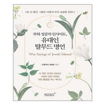 리텍콘텐츠 부와 성공의 인사이트 유대인 탈무드 명언 (마스크제공), 단품, 단품