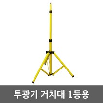투광기 거치대 1등 받침대 삼각대 삼발이 스탠드 접이식 지지대 다리 작업대 투광기거치대 투광기받침대 투광기다리 투광기지지대 투광기스탠드 투광기삼각대 LED 투광등 작업등