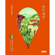 작은 세상 1 세계문학시리즈, 상품명