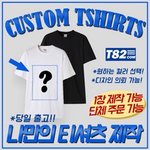 티셔츠주문제작 단체티제작 소량인쇄 당일발송