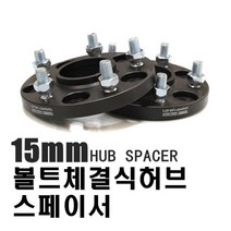 15mm 20mm 휠스페이스 허브스페이스 허브링 휠허브스페이서 체결식, 15mm휠스페이스