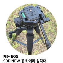 캐논 EOS 90D NEW 용 카메라 삼각대, TTX-70