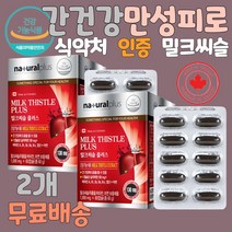 만성피로영양제 밀크시슬효과 야근에좋은 약국 약국 수험생 술먹기전 술먹고 마시고 숙취해소 수험생 간청소 간보조제 간이안좋을때 간에좋은 간 홈쇼핑 술먹기전 술먹고 마시고 숙취해소