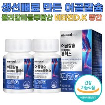 골다 공증 예방에 도움을 주는 어골칼슘 비타민D 2개월분 식약처인증 폴리감마글루탐산 칼슘 뼈건강 비타민K 생선뼈 망간 온가족 뼈형성 치아 마그네슘 상어연골 여성 남성 부모님