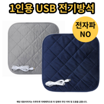 (인기상품) 1인용 usb 전기방석 온열방석 전자파차단, 네이비