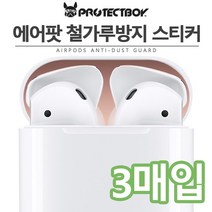 프로텍트보이 에어팟 철가루방지 메탈스티커 3매입 3장 *단선방지캡 증정*, 메탈블랙, 에어팟 철가루방지 스티커