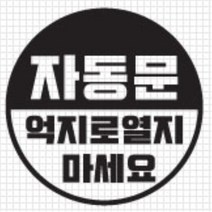 자동문 스티커 오슬버튼 오토슬라이딩도어 투싼 올뉴아반떼 NQ5 흠집 티볼리 더뉴쏘렌토 스쿠터 그렌져IG LF쏘나타 K5 k7 코란도C 쉬운셀프다이 K7 A6, G타입, 화이트