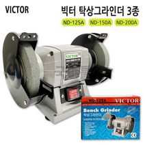 빅터 VICTOR 소형 가정용 탁상 그라인더 ND-150A(6인치)