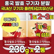 국산 국내산 100 % 홍국균 홍국 발효 구기자 추출물 분말 가루 파우더 플란타 김치 유산균 베타인 비타민 티아민 제아잔틴 카로틴, 100g X 2통