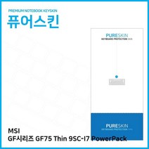 E.MSI GF시리즈 GF75 Thin 9SC-I7 PowerPack 키스킨 노트북 키커버 키보드스킨 키덮 실리콘 먼지 커피 안전 음료수 차단 방지 W6DE86D, 1, 본상품선택, 본상품선택