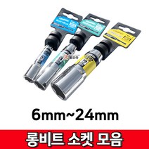 롱비트소켓 모음 아시바클램프 롱복스 임팩복스 드릴 육각비트 복스알 비트소켓 롱비트, 롱비트소켓 13mm
