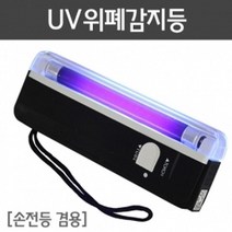 UV 위폐 감지기 감별등 손전등 후레쉬 창의 실험 과학 학습 준비물 방과후 수업 도구 교구 탐구