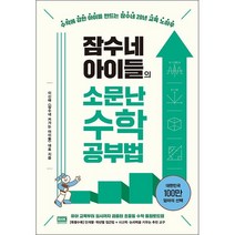 잠수네 아이들의 소문난 수학공부법 통합로드맵 + 미니수첩 증정