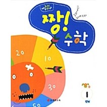 개구쟁이 짱! 수학 1단계:즐겁게 배우고 창의력 쑥쑥!!, 세종교육