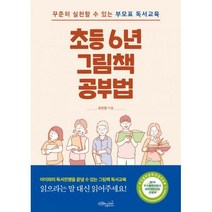 초등 6년 그림책 공부법, 초록비책공방