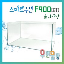 [우연물방] SmaRT 우연 올디아망 F900(900x450x450-8T) 수조 - 3자광폭 900광폭 오픈어항 사각수조 무료배송! 어항