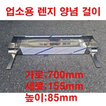 업소용 가스렌지 양념걸이 대형 소스거치대
