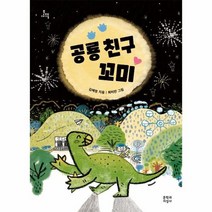 공룡 친구 꼬미 162 문지아이들, 상품명