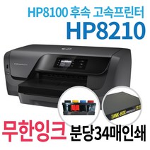HP 오피스젯프로8210 무한잉크프린터 고속프린터 HP8100후속 공급기설치 잉크포함 컬러 잉크 프린터, HP8210+ 무한잉크(800ml)