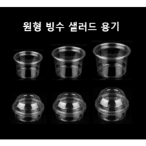 [더착한팩] 일회용 테이크아웃 디저트 빙수용기 샐러드 델리용기 원형 포장용기 8온스 12온스 16온스 24온스 32온스 50개 뚜껑별도, 원형 16온스117파이 용기만(50개)