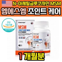 식이유황 엠에스엠 글루코사민 엔에스엠 미국 먹는황 MSM MSN 식용유황 NSM 엠에스엔 먹는유황 보스웰리아, 1350mg