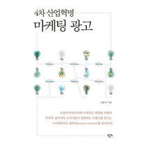 [밀크북] 한언출판사 - 4차 산업혁명시대의 마케팅 광고