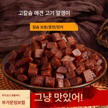소고기 알갱이 강아지 훈련 장려 소형견 비빔밥 살찌우기 영양 칼슘보충 체질보강, 한 봉지