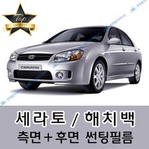 썬텐몰 세라토 측면+후면 썬팅필름 (전면 미포함) 해치백, 5%(가장 진함), 세라토 (열차단 필름), 기아