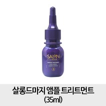 [살롱드마지] 최신상 앰플 트리트먼트, 2개, 35ml