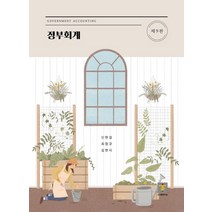 정부회계, 신현걸,최창규,김현식 저, 도서출판 지승