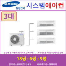 삼성 시스템에어컨 3대 I 아파트 천장형 I 인천, 천장형 아파트시스템 [실내기 3대 / 실외기 4마력]