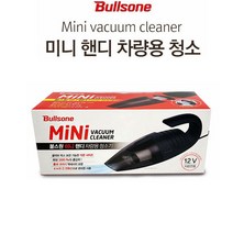 트윈스몰 [차량용청소기] 불스원 MINI핸디 진공청소기 사용과 보관이 간편한 미니사이즈 (12V차량전용), BV993
