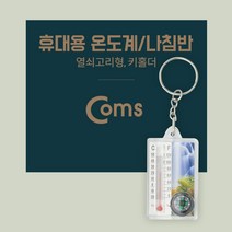 현hmvy_휴대용나침반 열쇠고리 온도계 간편한 형온도계 열쇠고리형 용온도계 키홀더♥sngr1, ♥jusngri!!, ♥jusngri!!