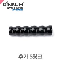 딘컴 추가 5링크 플렉스 암 DINKUM Additional Links x 5