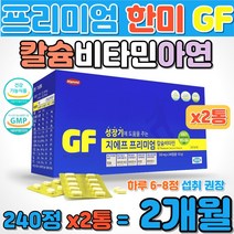 프리미엄 한미 GF 아동 키즈 비타민 칼슘 아연 영양제 성장기 어린이 청소년 6세부터 18세까지 뼈 이빨 치아 면역력 건강 해조분말 유청단백분말 우유단백가수분해분말 효소 종합비타민