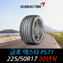 금호타이어 엑스타 PS71 225 50 17 20년식 타이어 2255017, 남양주시 별내동 장착점