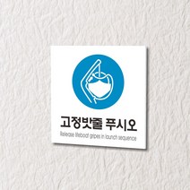 세경케이알 WPS245 고정밧줄푸시오 표지판 실내간판 안내판 경고판 표찰 팻말 경고 도어싸인, 아크릴
