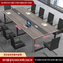 사무용 책상 회의 테이블 긴 테이블 긴 테이블 간단한 현대 회의실 협상 테이블과 의자 조합 사무실 크고 작은 작업대, 길이 300 폭 130 높이 74 의자 10개 포함