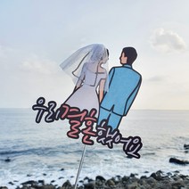 결혼기념일 신행 우리결혼했어요 베일 토퍼, 3.결혼기념일