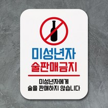 셀럽하우스 표지판 안내판 팻말 푯말 _미성년자 술판매금지, 본 상품 선택하기