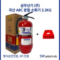 삼우 국산 3.3kg + 받침대 세트 유명메이커 소화기 고급브랜드