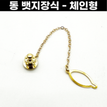 뱃지장식 황동 금색 체인형 10개세트 뱃지뒷장식 빼지 금속뱃지