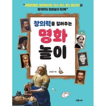 창의력을 길러주는 명화놀이, 구름서재