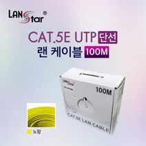 CAT.5e UTP 단선제작형랜케이블박스옐로우100m[20193]