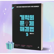 2023년 기적의 문제 해결법 5 (초등 5-1) //선//물//빠른배송