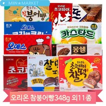 과자 골라담기 12종 참붕어빵 초코파이 찰떡초코파이 몽쉘 오뜨 카스타드, 오예스(214J)