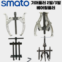 [싹스리공구]스마토 기어풀러 2발 3발 베어링풀러 뿌리누끼 볼조인트 풀리빼기 볼조인트 기어플러 세탁기 수리, 기어풀러2발, SM-G205_5인치