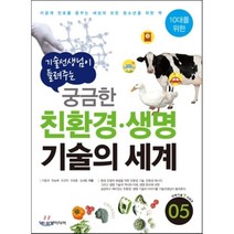 기술 선생님이 들려주는 궁금한 친환경 생명 기술의 세계:이공계 진로를 꿈꾸는 세상의 모든 청소년을 위한 책, 삼양미디어, 이동국,한승배,오규찬,오정훈,심세용 공저